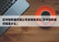 区块链数据挖掘公司有哪些岗位[区块链数据挖掘是什么]