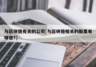 与区块链有关的公司[与区块链相关的股票有哪些?]