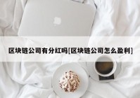 区块链公司有分红吗[区块链公司怎么盈利]