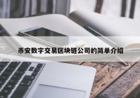 币安数字交易区块链公司的简单介绍