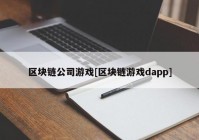 区块链公司游戏[区块链游戏dapp]