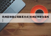 杭州区块链公司联系方式[杭州区块链交易所]