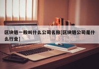 区块链一般叫什么公司名称[区块链公司是什么行业]